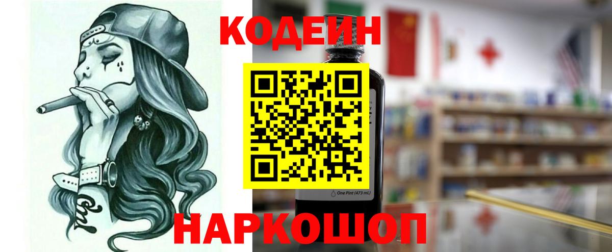 Codein напиток Lean (лин) Стрежевой